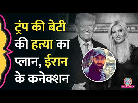 Trump की बेटी Ivanka को मारने की साजिश का खुलासा, Iran में IRGC ने दी थी ट्रेनिंग thumbnail