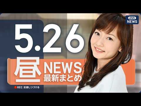 【ライブ】5/26 昼ニュースまとめ 最新情報を厳選してお届け ANN/テレ朝【LIVE】 thumbnail