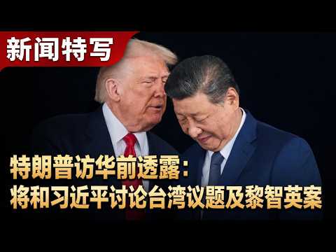 特朗普访华前记者会：我和习近平是好哥们儿，除了新冠疫情的政策外，他的其他政策我都同意。我将和习近平讨论台湾军售及黎智英案｜新闻特写20260512 thumbnail