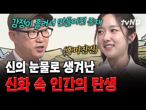 [#벌거벗은세계사] 흥미로운 인간의 탄생❗인간은 신의 감정이 흘러서 만들어진 존재..(( °o°)) thumbnail