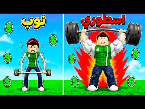 من واحد معصعص نحيف الى اقوى رجل في العالم | Health Per Click !! 💪😭 thumbnail