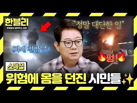 [스페셜] 일촉즉발의 위험을 불사하고🔥 몸을 던진 도로 위 시민들 모음✨ | 한블리 (한문철의 블랙박스 리뷰) | JTBC 260527 방송 thumbnail