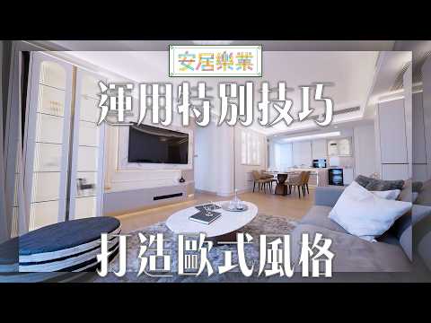 《安居樂業》EP52：運用特別技巧打造歐式風格 ｜#江嘉敏 ｜ #安居樂業 ｜#香港裝修｜#居屋裝修｜HOY 77 thumbnail