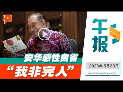 【百格午报】安华深夜上传视频吐心声 自省“非完人” 网民评论两极？ | 23.5.2026 thumbnail