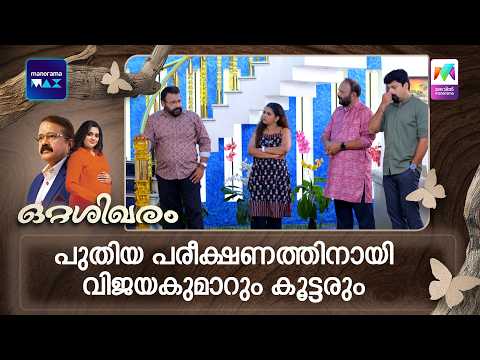 പുതിയ പരീക്ഷണത്തിനായി വിജയകുമാറും കൂട്ടരും  #ottashikharam #mazhavilmanorama thumbnail