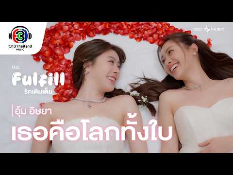 เธอคือโลกทั้งใบ Ost.Fulfill รักเติมเต็ม | อุ้ม อิษยา | Official MV thumbnail