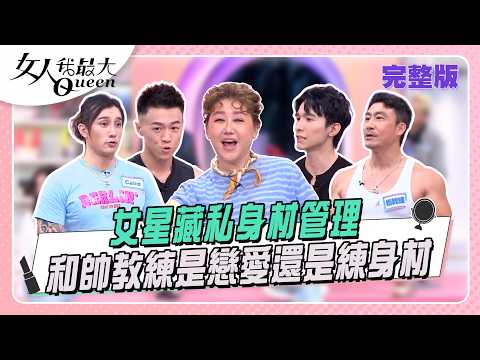 女星藏私身材管理  和這些帥哥是戀愛還是練身材 #女人我最大 20260527(完整版)｜孫語霙、Cairo、張瀚元、楷教練、書庭、陳星伊、劉雨柔、董仔、蔡逸帆、阿喜 thumbnail