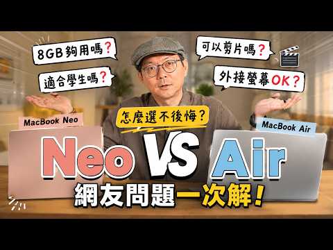 MacBook Neo vs M5 MacBook Air完整比較！學生、創作者、上班族到底該買誰？ thumbnail