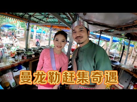 西雙版納勐臘曼龍勒趕集，傣族21歲美女攤主婚姻隨緣｜冒險雷探長｜西双版纳｜勐腊 thumbnail