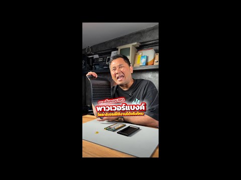 พาวเวอร์แบงค์ โซลาร์เซลล์ เทสเต็มระบบ EP 2#เทรนด์วันนี้້ #houkandbank #powerbank #gadget #solarcell  thumbnail