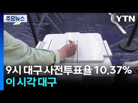 전직 총리와 경제부총리 역대급 접전...이 시각 대구 / YTN thumbnail
