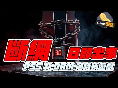 Sony 更新DRM  斷網30日 隨時封GAME？！ - Gamehub 遊戲 八卦 花生 新聞 (cc.中文字幕) thumbnail