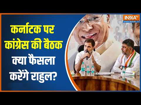 Karnataka CM: Kharge के घर पर बैठक, कर्नाटक को मिलेगा नया सीएम? | DK Vs Siddaramaiah | Rahul Gandhi thumbnail