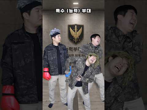 특수(능력)부대 능력 트레이닝 thumbnail