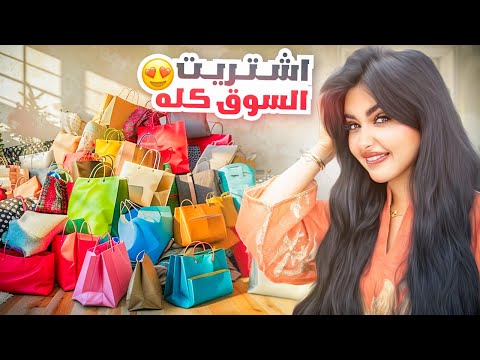 مشترياتي و استعداداتي لشهر رمضان | ملابس رمضانيه تجنن thumbnail
