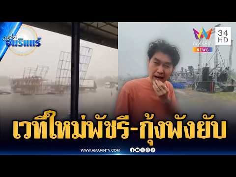 พายุถล่มเวที “ใหม่ พัชรี – กุ้ง สุทธิราช“ พังยับ | ข่าวเที่ยงอมรินทร์ | 16 พ.ค. 69 thumbnail