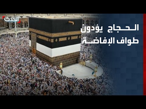 مراسل "الحدث": 55% من حجاج بيت الله الحرام انتهوا من طواف الإفاضة thumbnail