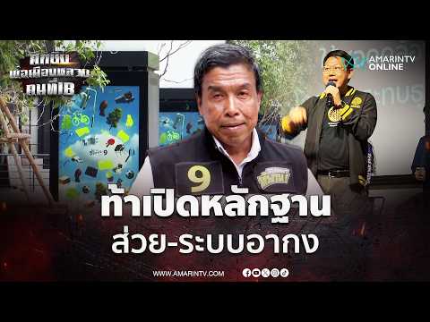 ชัชชาติ ท้า คริส เปิดหลักฐานมาเลยเรื่องส่วย-ระบบอากง | เลือกตั้งผู้ว่าฯกรุงเทพ69 thumbnail
