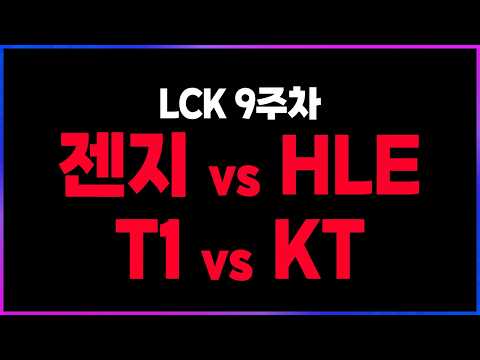 🔥댕미친 경기들.. '젠지 vs HLE'  'T1 vs KT'🔥+DNS [2026 LCK 9주차 매치들 찍어x3] thumbnail
