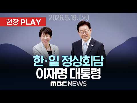 한·일 정상회담 이재명 대통령 - [현장PLAY] MBC뉴스 2026년 05월 19일 thumbnail