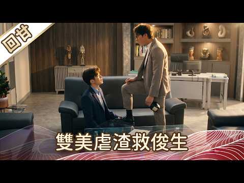 《好戲回甘》豆腐媽媽 EP105 雙美虐渣救俊生 thumbnail
