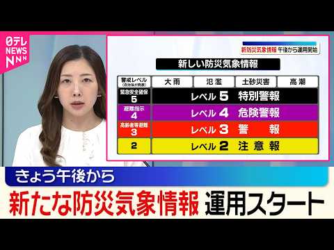 【新たな防災気象情報】「大雨警報｣などに5段階のレベルの数字をつけて発表  28日午後から運用スタート thumbnail