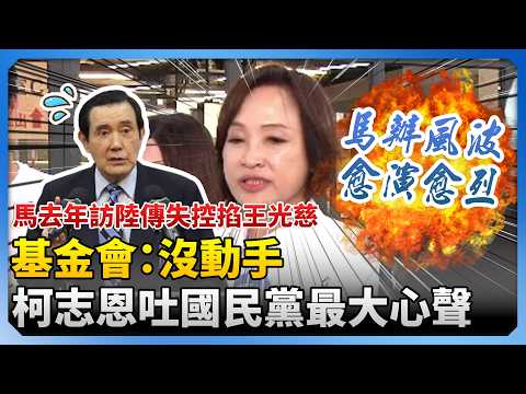 馬英久去年訪陸失控掐王光慈？基金會：沒動手　柯志恩吐國民黨最大心聲 @ChinaTimes thumbnail