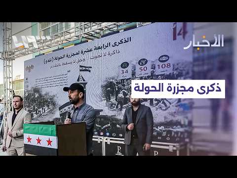 مجزرة الحولة حاضرة في وجدان أهالي حمص.. ومطالبات متجددة بمحاسبة المسؤولين وتحقيق العدالة thumbnail