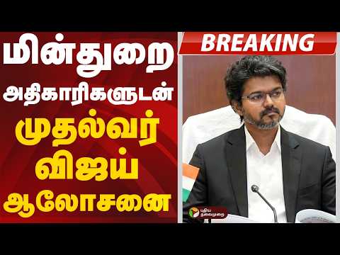 #BREAKING | மின்துறை அதிகாரிகளுடன் முதல்வர் விஜய் ஆலோசனை | CM Vijay thumbnail