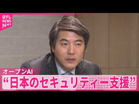 【オープンAI経営幹部】「日本は長期的パートナー」  “日本のサイバーセキュリティー支援”発表  最先端AIをメガバンクに提供 thumbnail