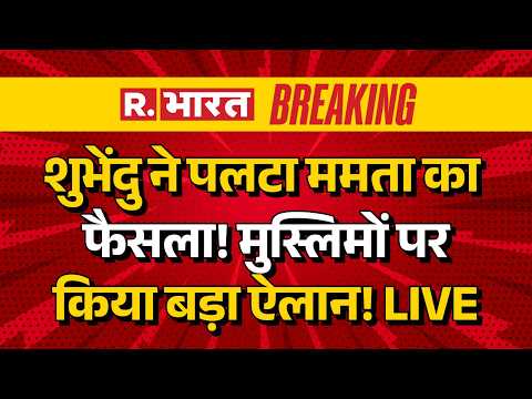Bengal Reservation News LIVE: OBC आरक्षण से मुस्लिम बाहर | Mamata | BJP Vs TMC | CM Suvendu |PM Modi thumbnail