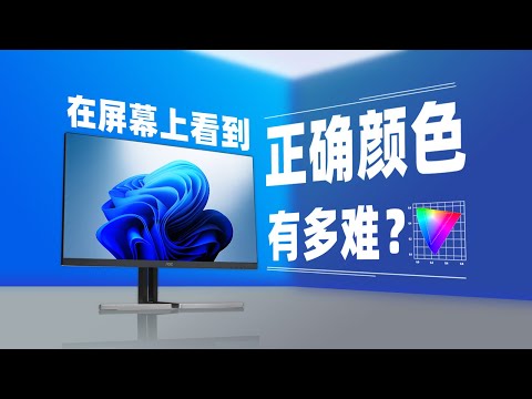 【硬件科普】想在电脑屏幕上看到正确的颜色，有多难？ thumbnail