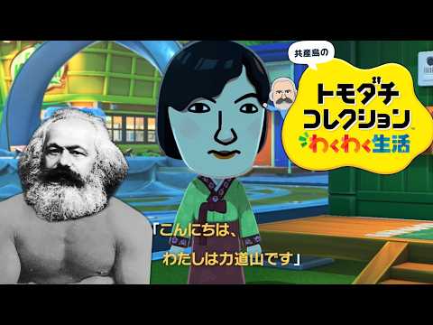 やや左に偏ったトモダチコレクション わくわく生活 Part9【ゆっくりマルクス】 thumbnail