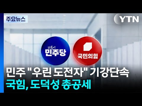 민주 "우린 도전자" 기강단속...국힘, 도덕성 총공세 / YTN thumbnail