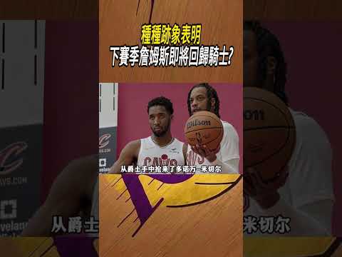 種種跡象表明，下賽季詹姆斯即將回歸騎士?#籃球#NBA thumbnail