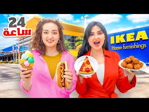 قررنا انا واختي ناكل من ايكيا لمدة 24 ساعة | فطور غداء عشاء !! 😍 thumbnail