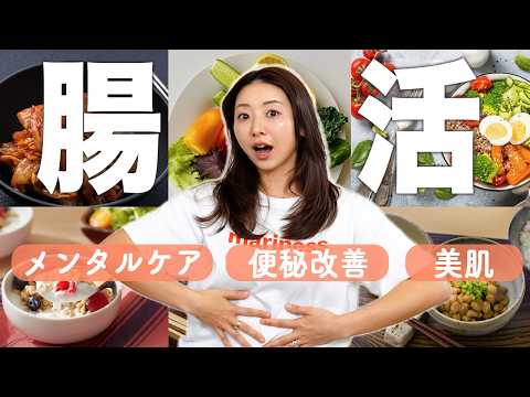 【30代以降必見】腸活の仕組みとおすすめの食事について!!腸を制する者は、身体もメンタルも制す【健康の授業】 thumbnail