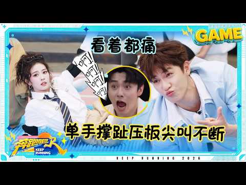 【趾压板定格挑战📷】白鹿被李晨一把扛起 李昀锐唐九洲单手撑趾压板尖叫不断 薛凯琪竟然输在粤语上 #奔跑吧14 thumbnail