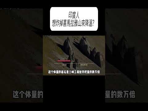 印度人想炸掉喜馬拉雅山來降溫？#科普 #漲知識 thumbnail