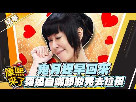 【#康熙隨選精華 1766】鬼月提早回來 羅姐自嘲卸妝完去拉皮 thumbnail