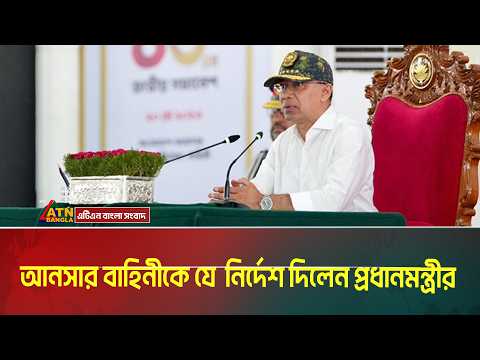 আনসার-ভিডিপিকে ‘চেইন অব কমান্ড’ ও কঠোর শৃঙ্খলা মেনে চলার যে নির্দেশ দিলেন প্রধানমন্ত্রী তারেক রহমান thumbnail