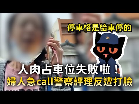 人肉占車位失敗啦！　婦人急call警察評理反遭打臉 thumbnail
