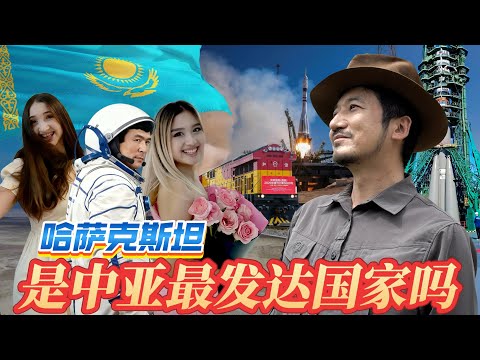 392集 [ENG SUB]哈萨克斯坦是不是中亚发达国家，總在外網火出圈，這裡的女孩最想嫁到發展中國家｜冒險雷探長｜哈萨克斯坦｜拜科努尔 thumbnail