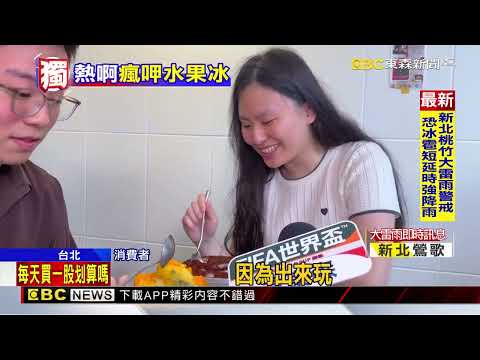 獨家》 天熱「水果冰店」人氣旺！ 店家公告：3點前要來@newsebc thumbnail