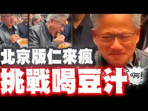 【全程字幕】喝豆汁!嗑麻醬麵!體驗吹糖! 北京民眾也瘋黃仁勳! thumbnail
