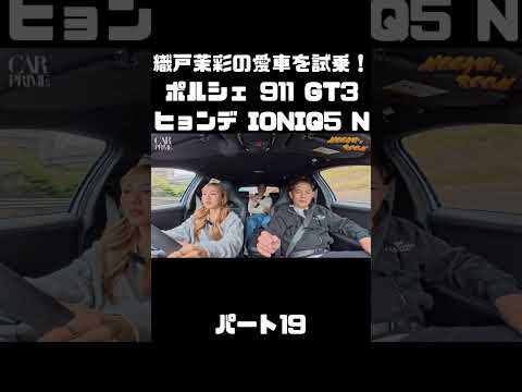 織戸茉彩のポルシェ 911 GT3 とヒョンデ IONIQ 5 Nをチェック！#carprime #カープライム #織戸学 #織戸茉彩 #谷口信輝 #ポルシェ #911 #ヒョンデ #IONIQ5 thumbnail