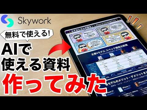 【資料作成の時短に!】その場で編集・ダウンロードも可能なAIツールSkyworkを試してみた! thumbnail