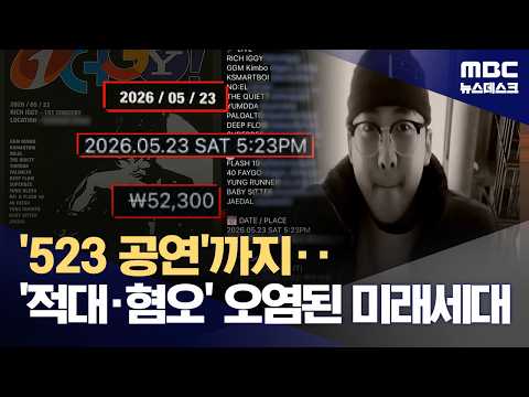 '탱크데이' 이어 노 전 대통령 희화화 '523 공연'‥조롱·혐오 문화 어쩌나 (2026.05.20/뉴스데스크/MBC) thumbnail