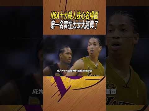 NBA十大殺人誅心名場面，第一名實在太太太經典了#籃球#NBA thumbnail