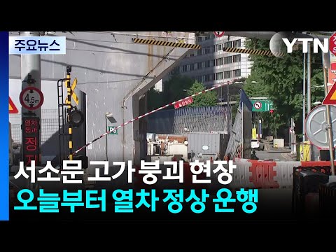 서소문 고가, 내일 기둥 철거 돌입...경찰 전원 출근 / YTN thumbnail